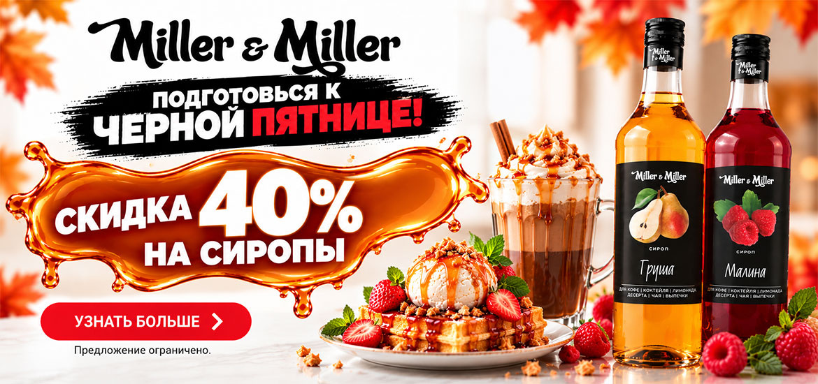 Чёрная пятница в Miller & Miller