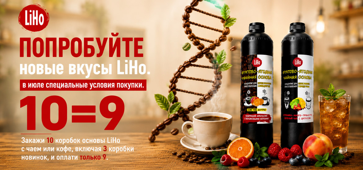 Попробуйте новые вкусы Liho!