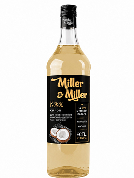 Функциональный сироп "Кокос"
 от Miller&Miller